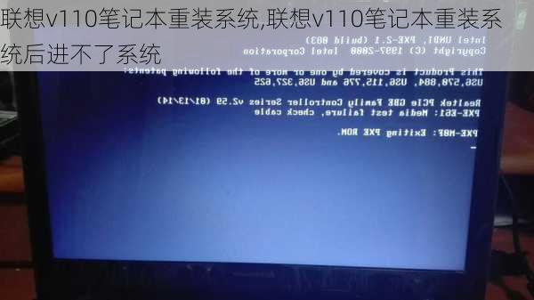 联想v110笔记本重装系统,联想v110笔记本重装系统后进不了系统