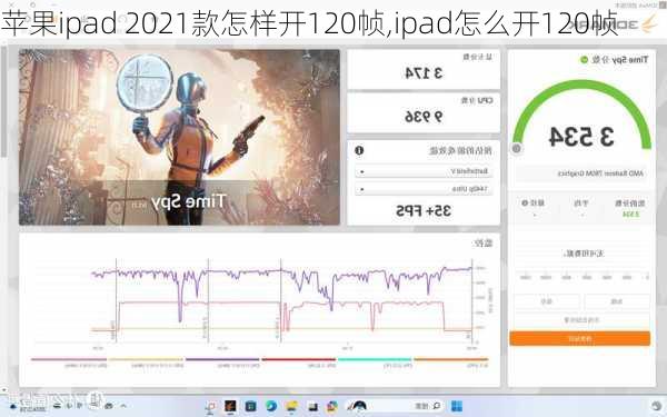 苹果ipad 2021款怎样开120帧,ipad怎么开120帧