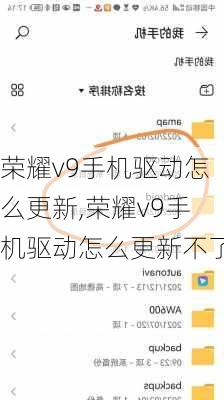 荣耀v9手机驱动怎么更新,荣耀v9手机驱动怎么更新不了