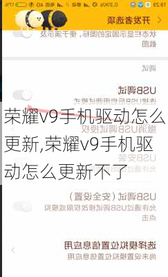 荣耀v9手机驱动怎么更新,荣耀v9手机驱动怎么更新不了