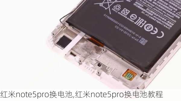 红米note5pro换电池,红米note5pro换电池教程