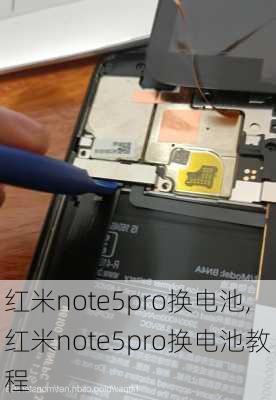 红米note5pro换电池,红米note5pro换电池教程