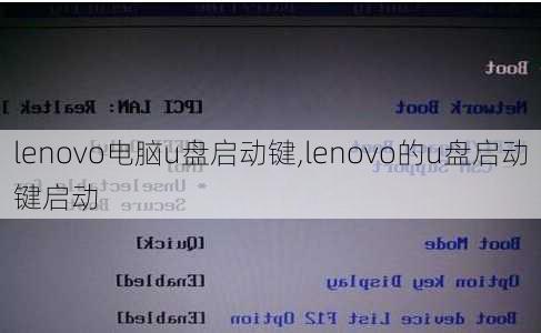 lenovo电脑u盘启动键,lenovo的u盘启动键启动