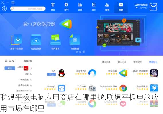 联想平板电脑应用商店在哪里找,联想平板电脑应用市场在哪里