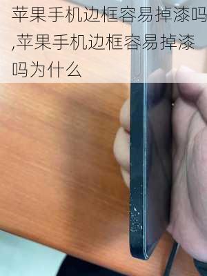 苹果手机边框容易掉漆吗,苹果手机边框容易掉漆吗为什么