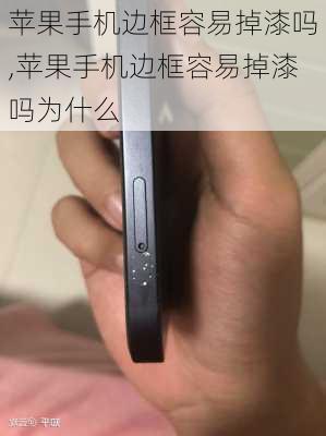 苹果手机边框容易掉漆吗,苹果手机边框容易掉漆吗为什么