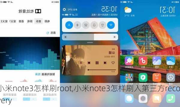 小米note3怎样刷root,小米note3怎样刷入第三方recovery