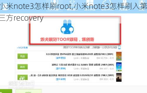 小米note3怎样刷root,小米note3怎样刷入第三方recovery