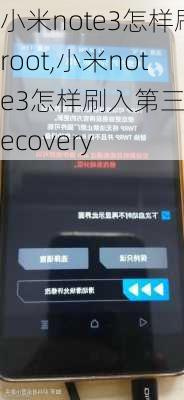 小米note3怎样刷root,小米note3怎样刷入第三方recovery