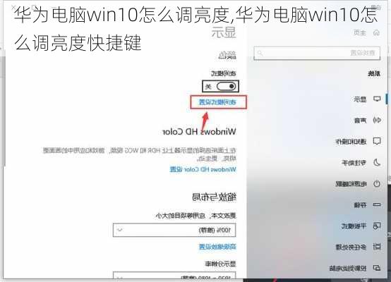 华为电脑win10怎么调亮度,华为电脑win10怎么调亮度快捷键