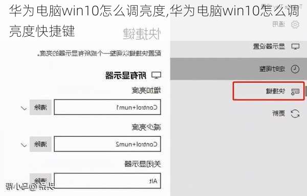 华为电脑win10怎么调亮度,华为电脑win10怎么调亮度快捷键