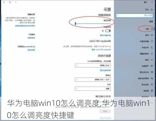 华为电脑win10怎么调亮度,华为电脑win10怎么调亮度快捷键