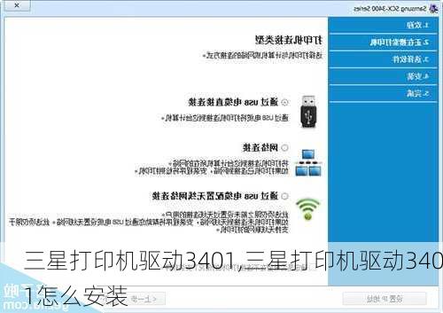 三星打印机驱动3401,三星打印机驱动3401怎么安装
