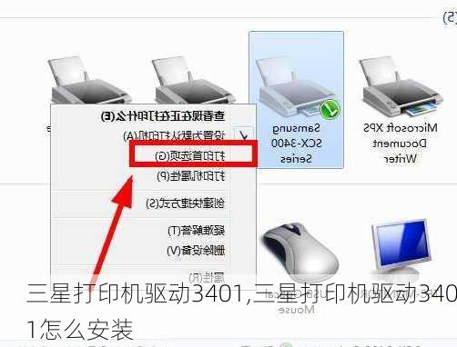 三星打印机驱动3401,三星打印机驱动3401怎么安装