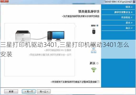 三星打印机驱动3401,三星打印机驱动3401怎么安装