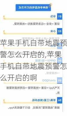 苹果手机自带地震预警怎么开启的,苹果手机自带地震预警怎么开启的啊