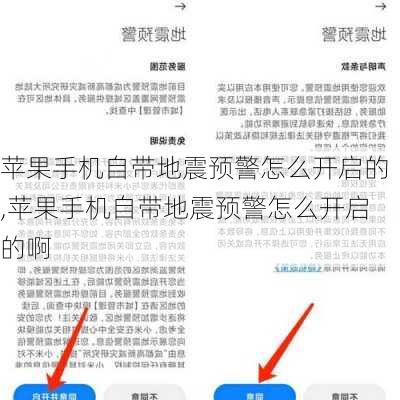 苹果手机自带地震预警怎么开启的,苹果手机自带地震预警怎么开启的啊
