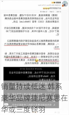 销量持续低迷 韩系豪华品牌捷尼赛思在华或三度铩羽