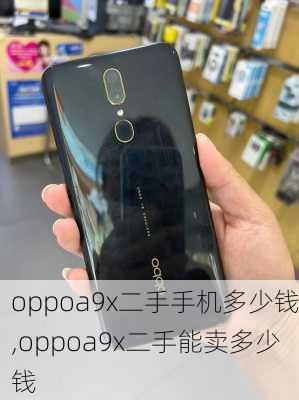 oppoa9x二手手机多少钱,oppoa9x二手能卖多少钱