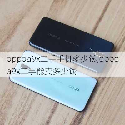 oppoa9x二手手机多少钱,oppoa9x二手能卖多少钱