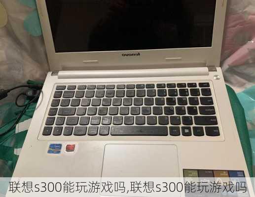 联想s300能玩游戏吗,联想s300能玩游戏吗