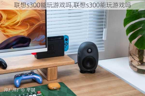 联想s300能玩游戏吗,联想s300能玩游戏吗