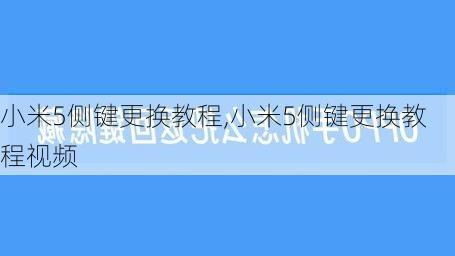 小米5侧键更换教程,小米5侧键更换教程视频