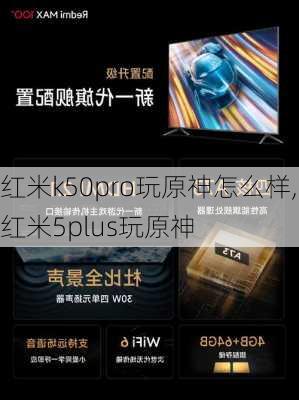 红米k50pro玩原神怎么样,红米5plus玩原神