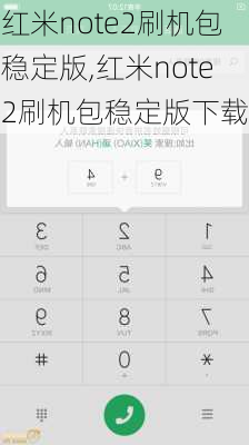 红米note2刷机包稳定版,红米note2刷机包稳定版下载