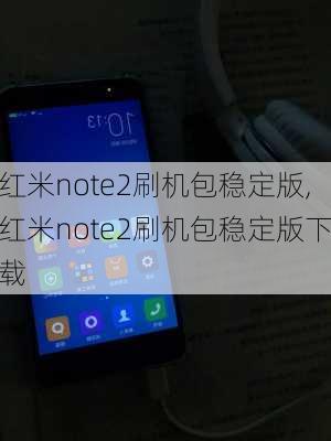 红米note2刷机包稳定版,红米note2刷机包稳定版下载