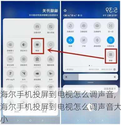 海尔手机投屏到电视怎么调声音,海尔手机投屏到电视怎么调声音大小