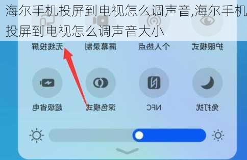 海尔手机投屏到电视怎么调声音,海尔手机投屏到电视怎么调声音大小