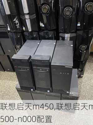 联想启天m450,联想启天m4500-n000配置