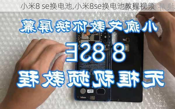 小米8 se换电池,小米8se换电池教程视频