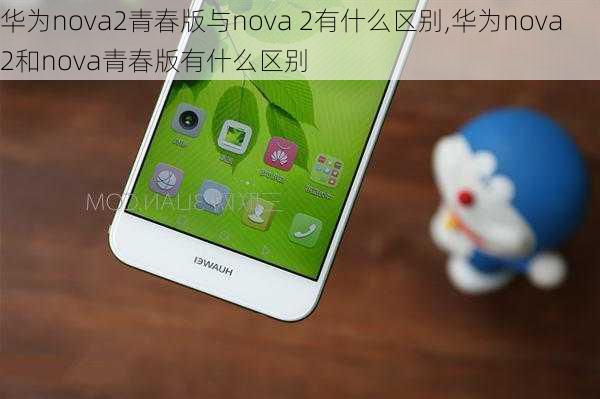 华为nova2青春版与nova 2有什么区别,华为nova2和nova青春版有什么区别