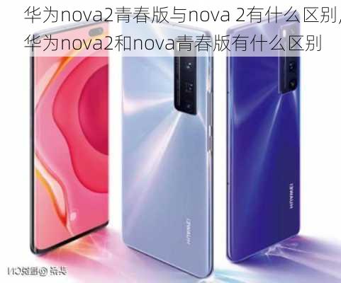 华为nova2青春版与nova 2有什么区别,华为nova2和nova青春版有什么区别