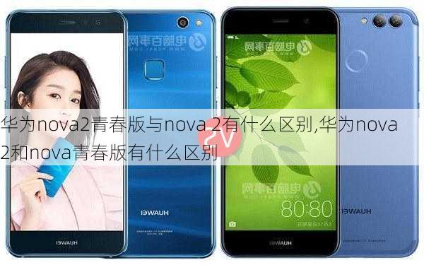 华为nova2青春版与nova 2有什么区别,华为nova2和nova青春版有什么区别