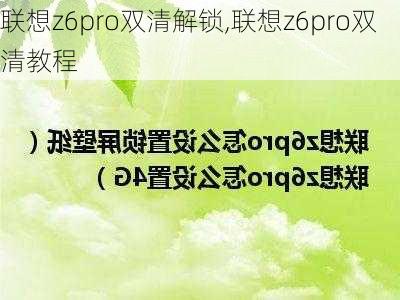 联想z6pro双清解锁,联想z6pro双清教程