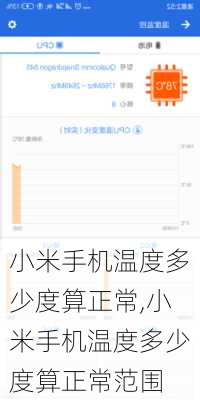 小米手机温度多少度算正常,小米手机温度多少度算正常范围