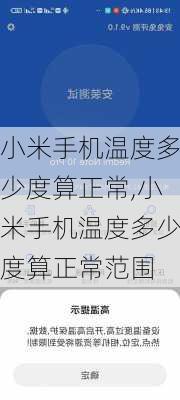 小米手机温度多少度算正常,小米手机温度多少度算正常范围