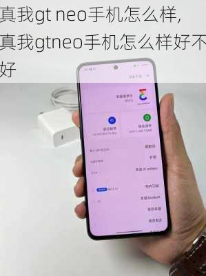 真我gt neo手机怎么样,真我gtneo手机怎么样好不好