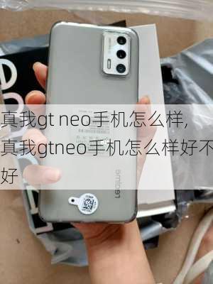 真我gt neo手机怎么样,真我gtneo手机怎么样好不好