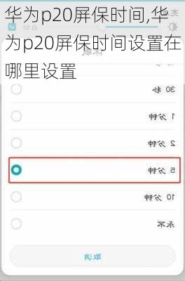 华为p20屏保时间,华为p20屏保时间设置在哪里设置