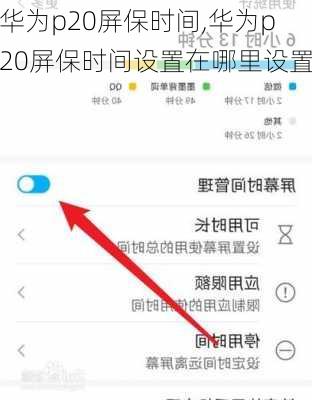 华为p20屏保时间,华为p20屏保时间设置在哪里设置