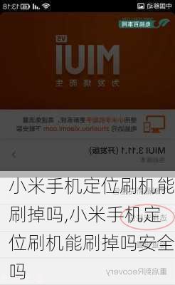 小米手机定位刷机能刷掉吗,小米手机定位刷机能刷掉吗安全吗