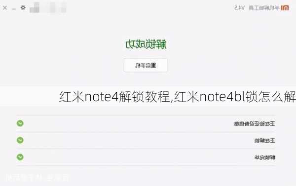 红米note4解锁教程,红米note4bl锁怎么解