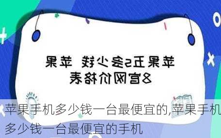 苹果手机多少钱一台最便宜的,苹果手机多少钱一台最便宜的手机