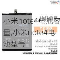 小米note4电池容量,小米note4电池型号