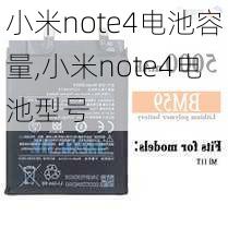 小米note4电池容量,小米note4电池型号