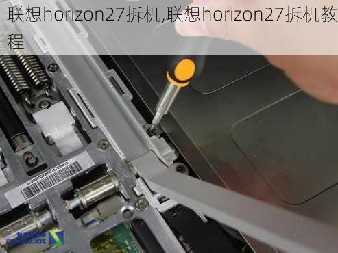 联想horizon27拆机,联想horizon27拆机教程